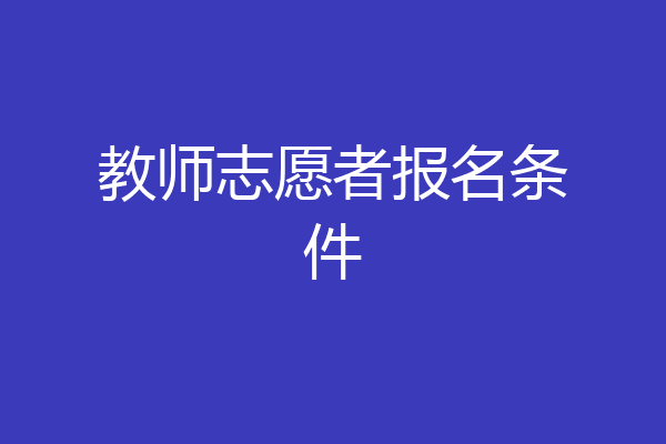 教师志愿者报名条件