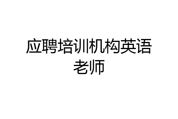 应聘培训机构英语老师