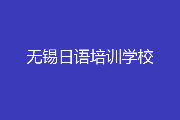 无锡日语培训学校