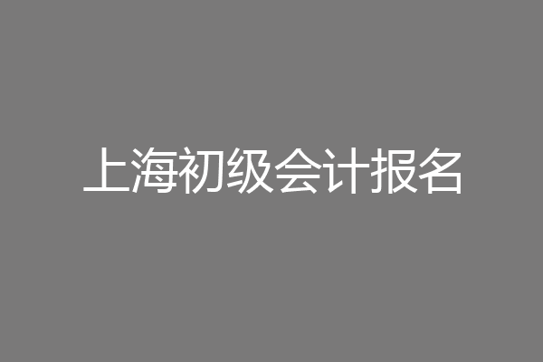 上海初级会计报名