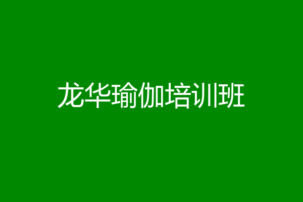 龙华瑜伽培训班
