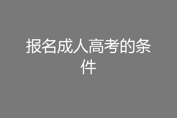 报名成人高考的条件