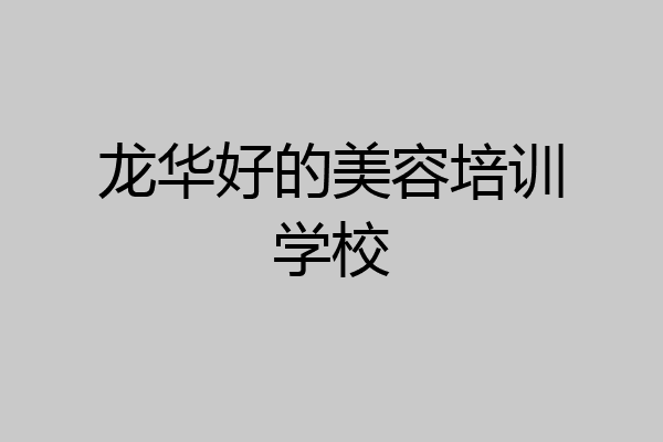 龙华好的美容培训学校