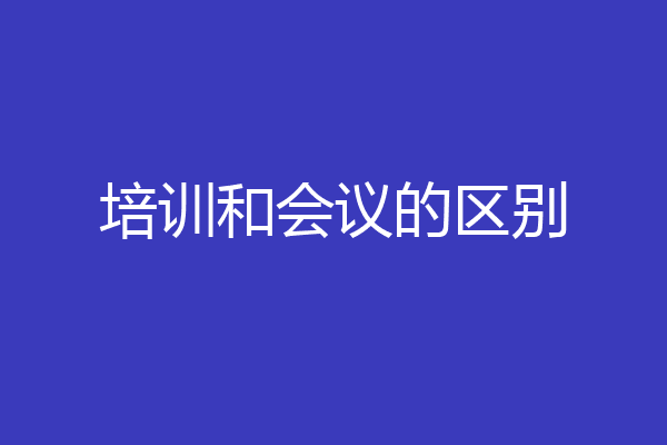 培训和会议的区别