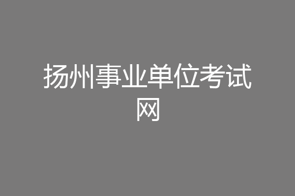 扬州事业单位考试网