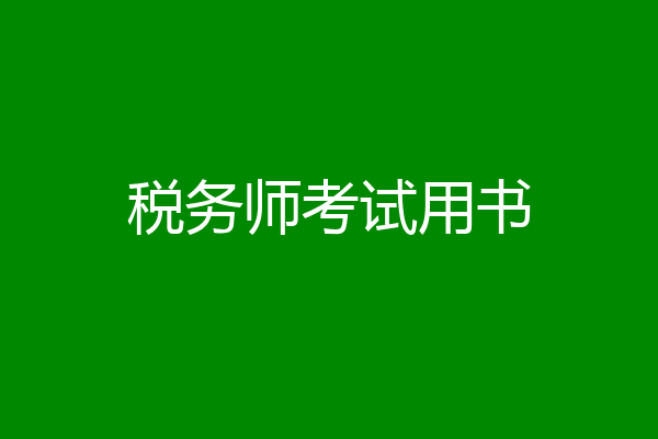 税务师考试用书