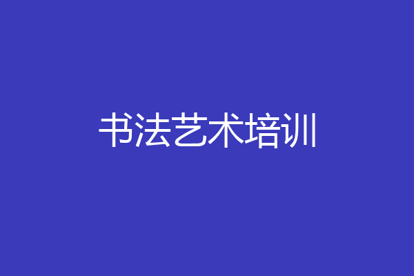 书法艺术培训