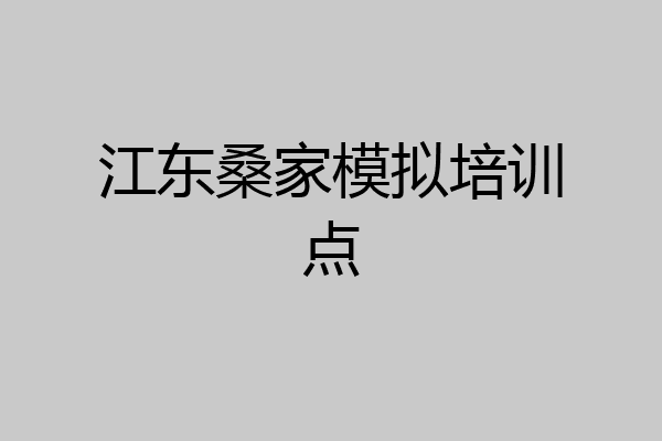 江东桑家模拟培训点