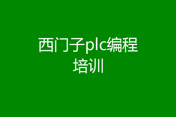 西门子plc编程培训
