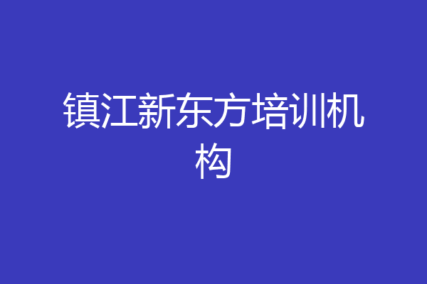 镇江新东方培训机构