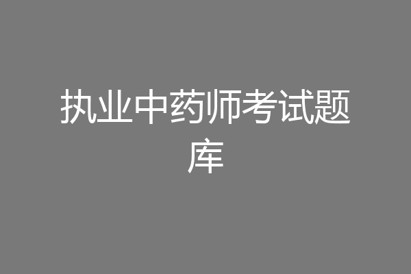 执业中药师考试题库