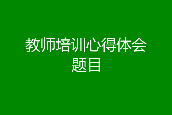 教师培训心得体会题目