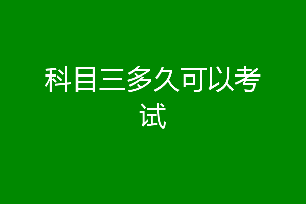 科目三多久可以考试
