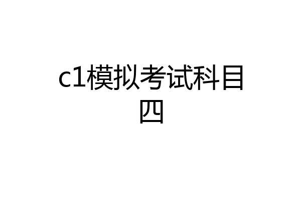 c1模拟考试科目四