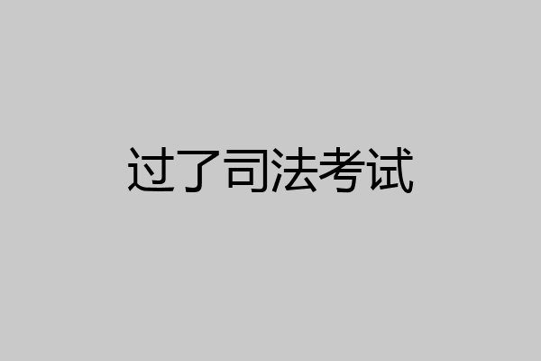 过了司法考试