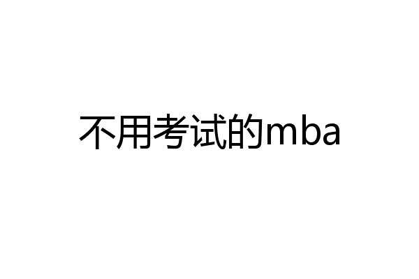 不用考试的mba