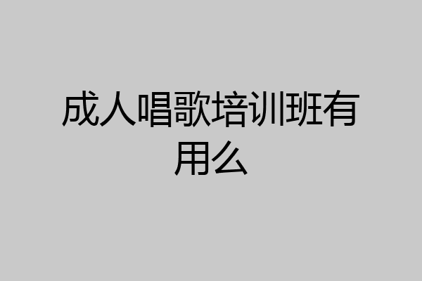 成人唱歌培训班有用么