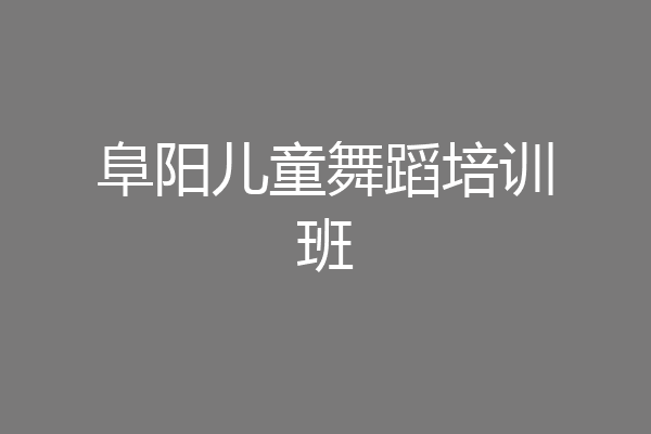 阜阳儿童舞蹈培训班