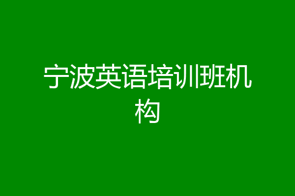 宁波英语培训班机构