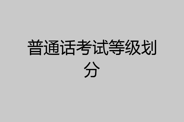 普通话考试等级划分