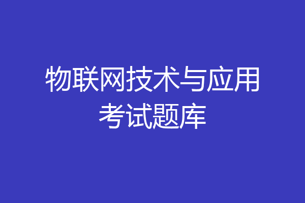 物联网技术与应用考试题库