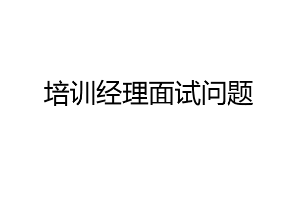 培训经理面试问题