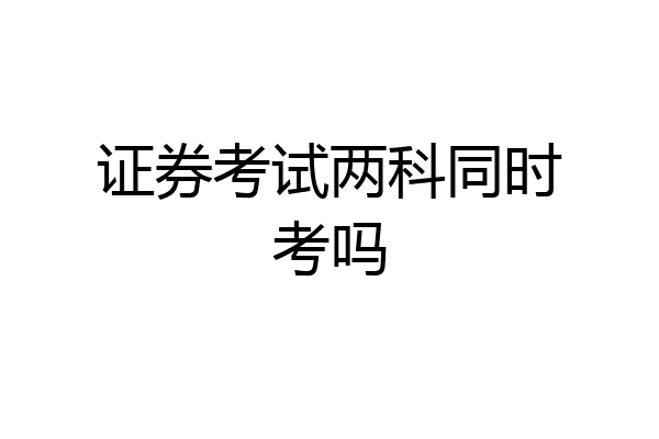 证券考试两科同时考吗