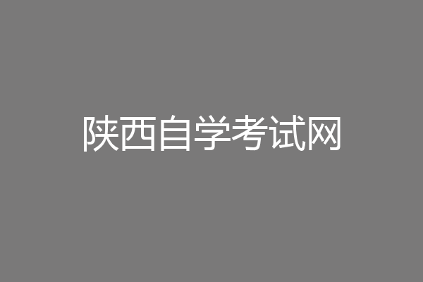 陕西自学考试网
