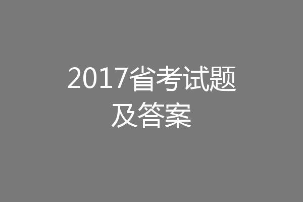 2017省考试题及答案