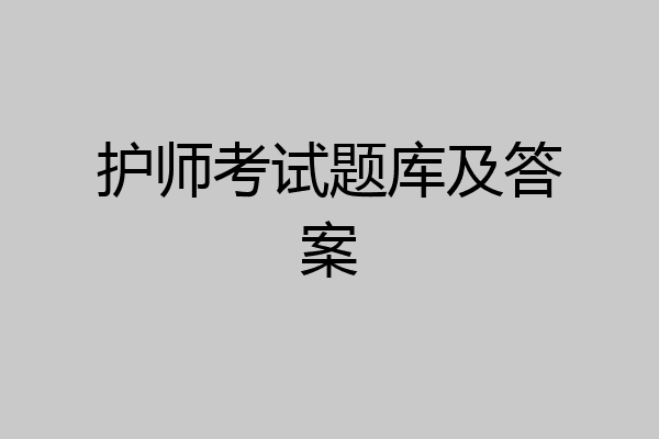 护师考试题库及答案
