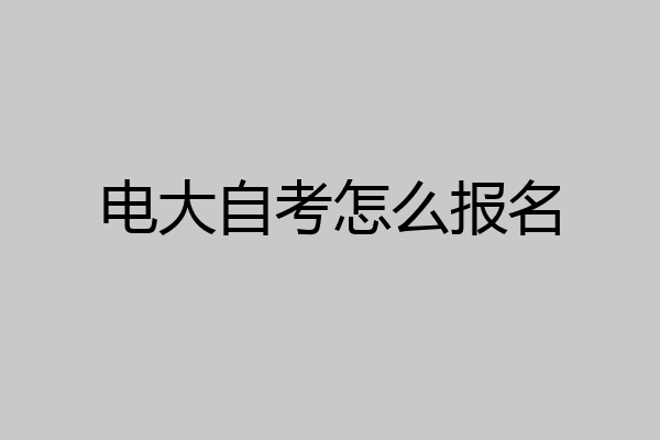 电大自考怎么报名