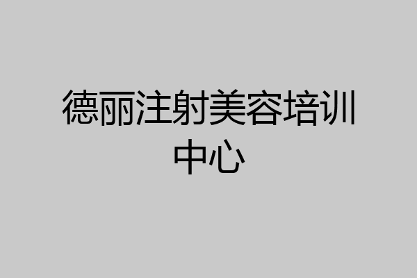 德丽注射美容培训中心