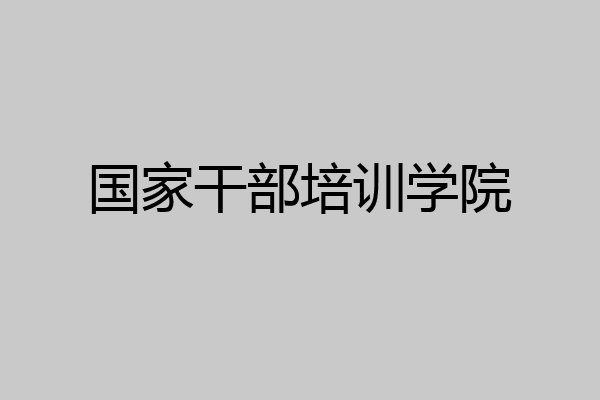 国家干部培训学院