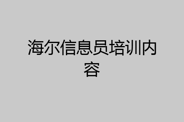 海尔信息员培训内容