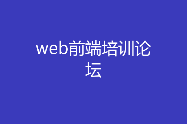 web前端培训论坛