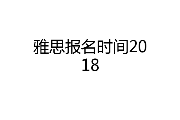 雅思报名时间2018