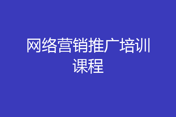 网络营销推广培训课程