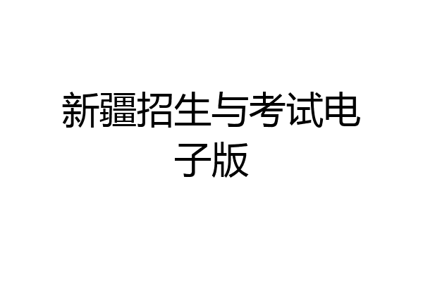 新疆招生与考试电子版