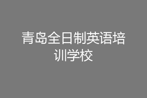 青岛全日制英语培训学校