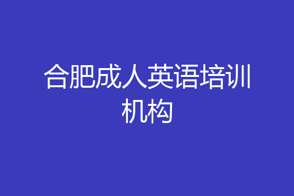 合肥成人英语培训机构