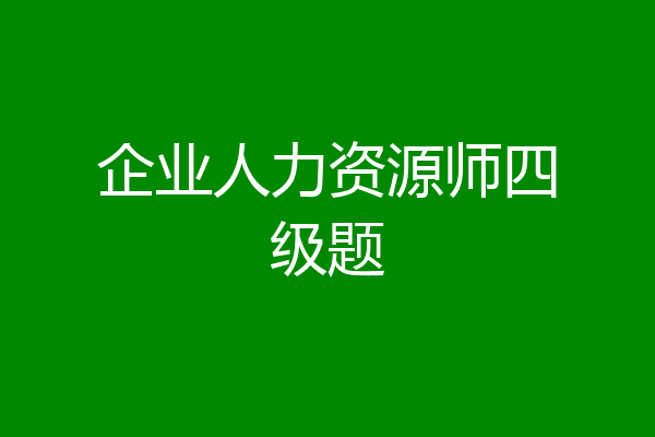 企业人力资源师四级题