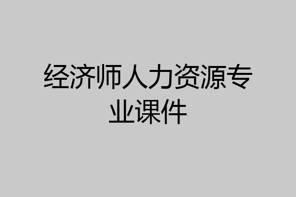 经济师人力资源专业课件