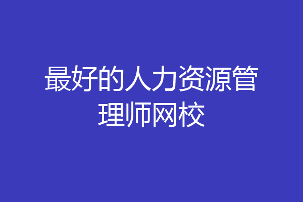 最好的人力资源管理师网校