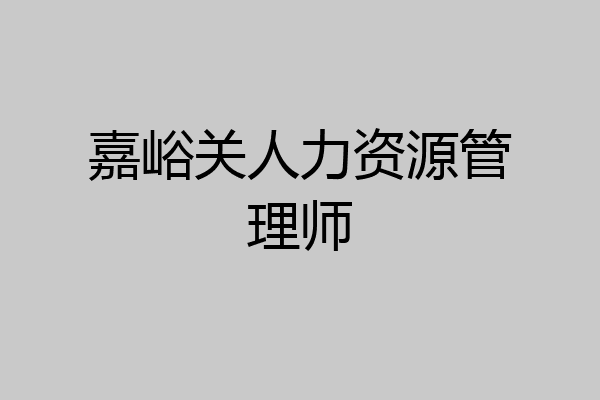 嘉峪关人力资源管理师