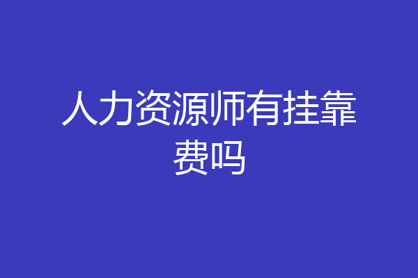 人力资源师有挂靠费吗