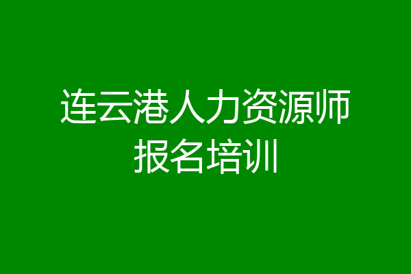 连云港人力资源师报名培训