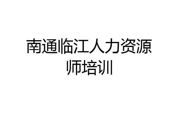 南通临江人力资源师培训