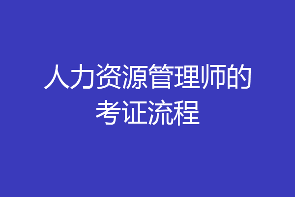 人力资源管理师的考证流程