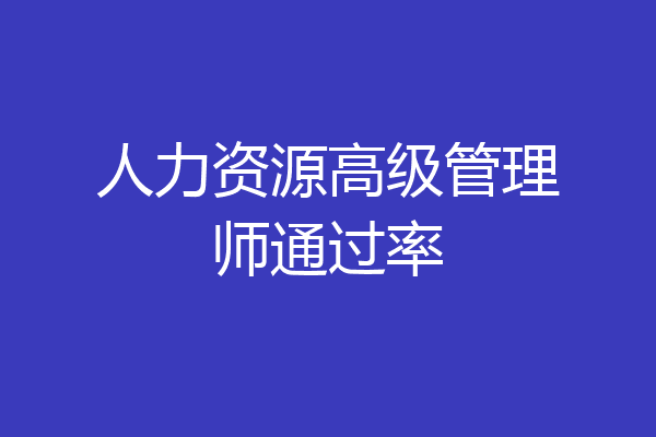 人力资源高级管理师通过率
