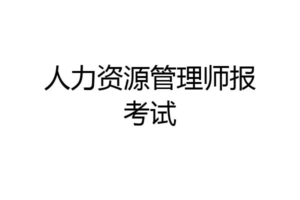 人力资源管理师报考试